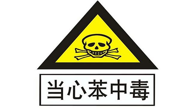 室内空气检测带您预防装修中容易被人忽视的苯危害