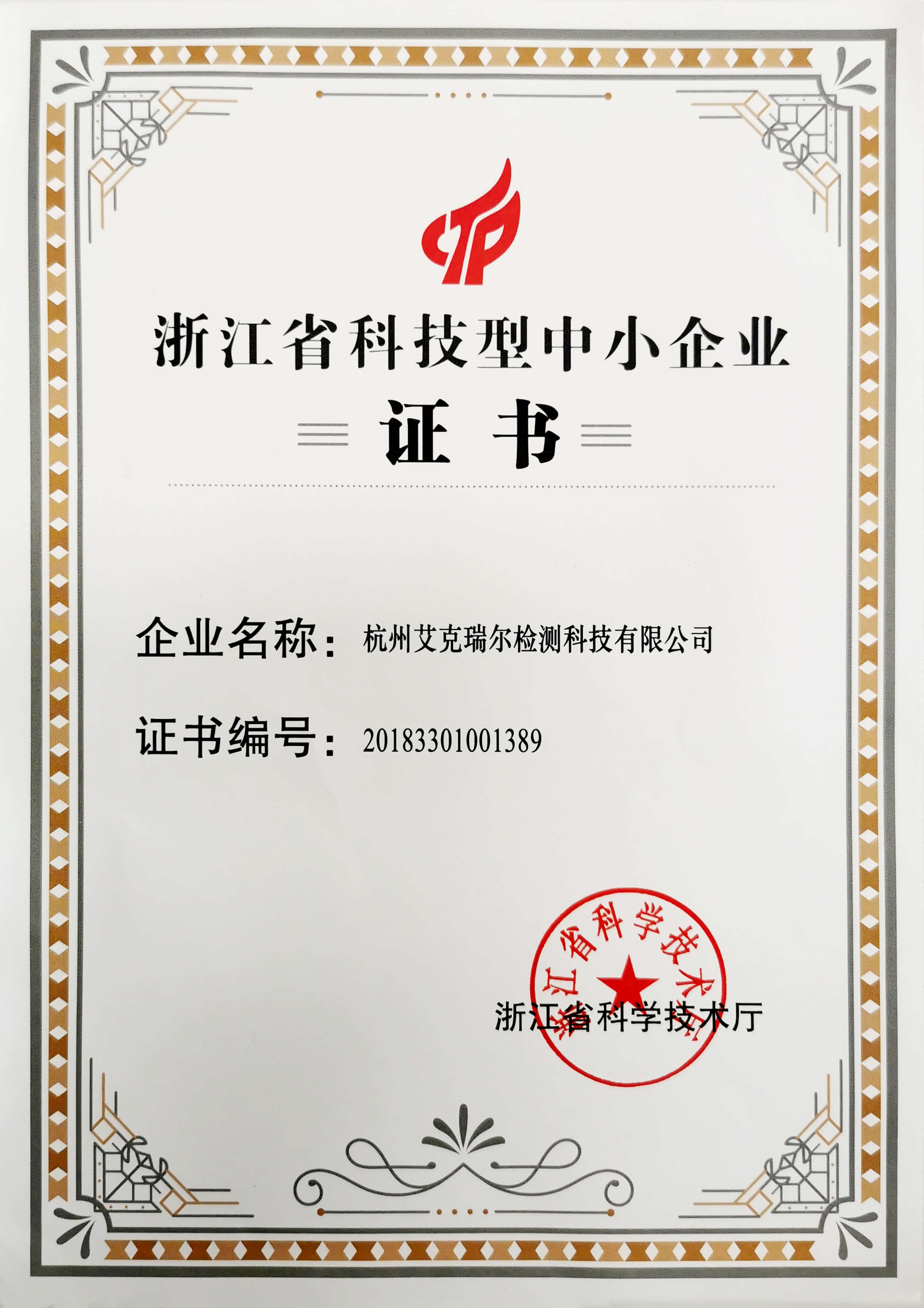 艾克瑞尔浙江省科技型中小企业证书