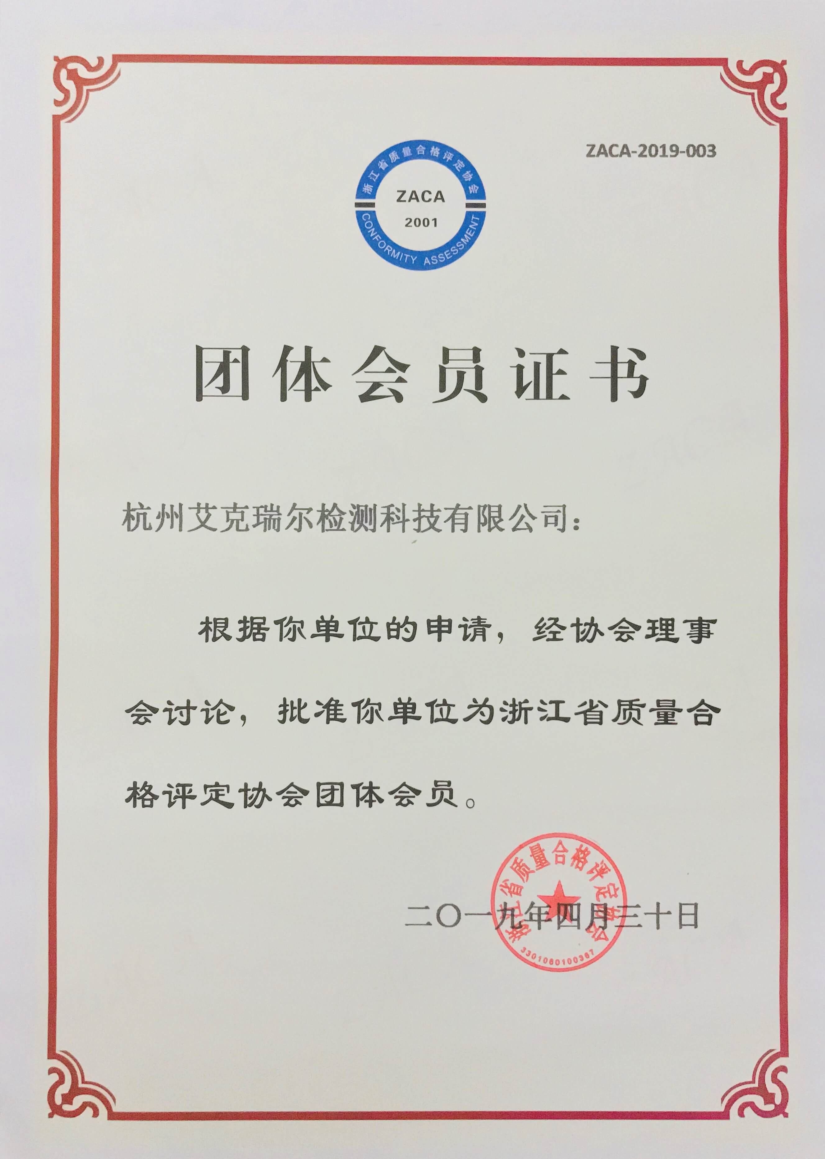 祝贺艾克瑞尔成为浙江省质量合格评定协会团体会员