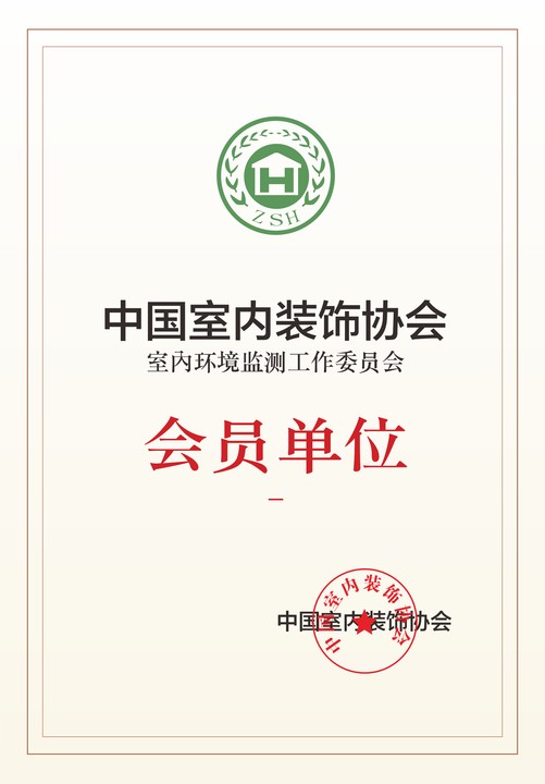 艾克瑞尔中国室内装饰协会室内环境监测工作委员会会员单位证书